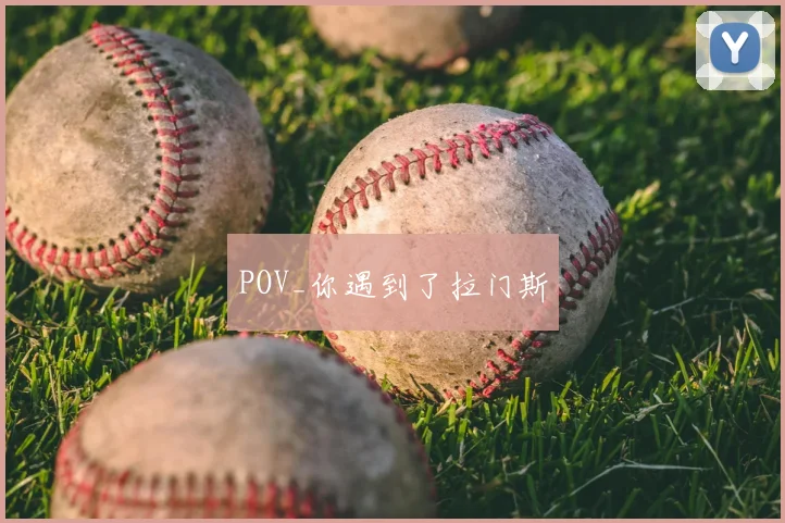 POV_你遇到了拉门斯