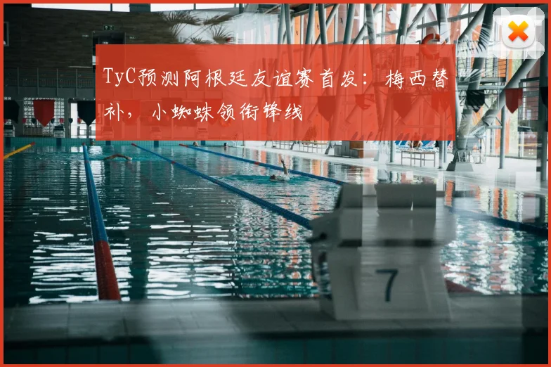 TyC预测阿根廷友谊赛首发：梅西替补，小蜘蛛领衔锋线