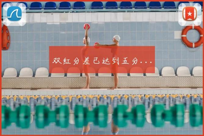 双红分差已达到五分...