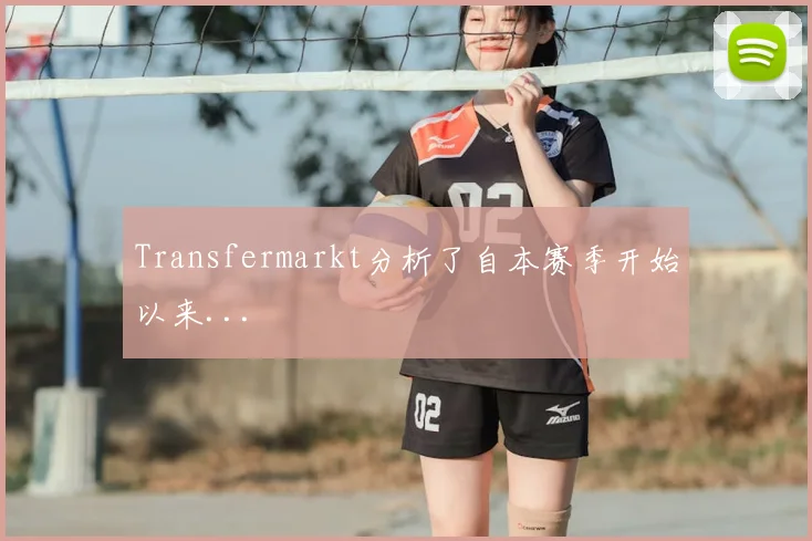 Transfermarkt分析了自本赛季开始以来...