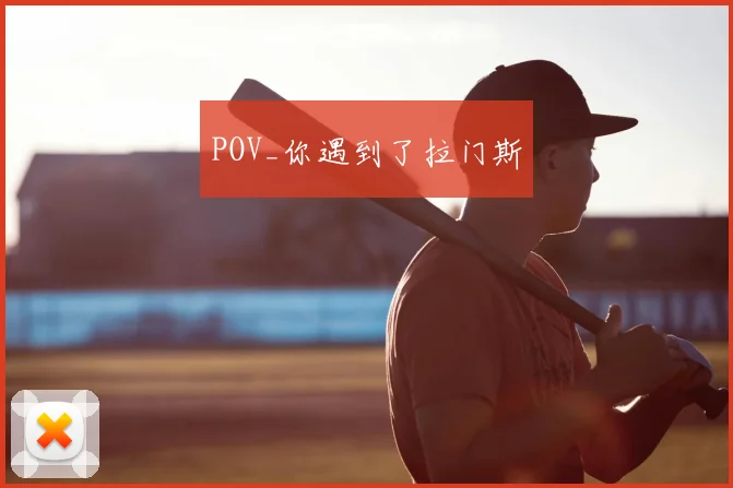 POV_你遇到了拉门斯