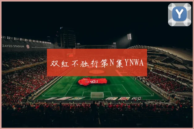 双红不独行第N集YNWA
