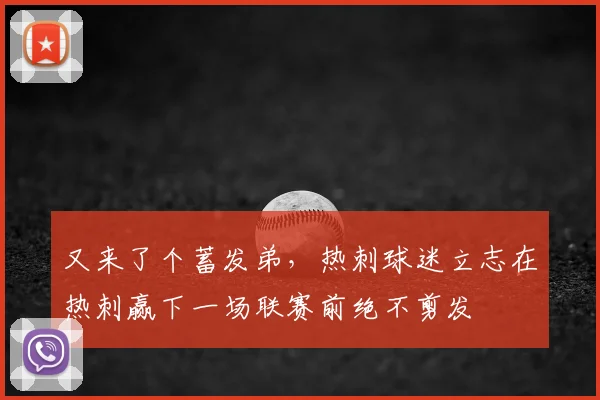 又来了个蓄发弟，热刺球迷立志在热刺赢下一场联赛前绝不剪发