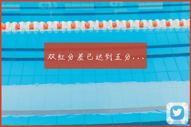 双红分差已达到五分...